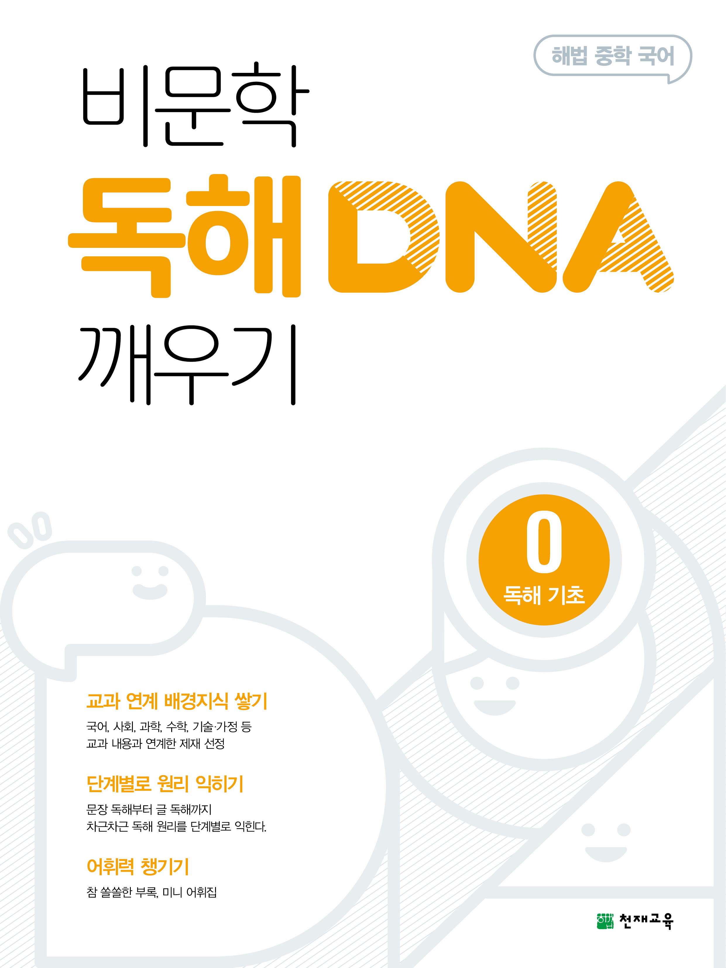 비문학 독해 DNA 깨우기